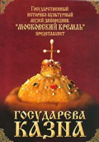 DVD "Московский Кремль: Государева казна" - fgospostavki.ru - Иркутск