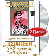 DVD художественный фильм "Царицын: "Поход Ворошилова", "Оборона" - fgospostavki.ru - Иркутск