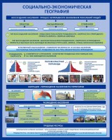 Стенд "Социально-экономическая география. Воссоздание населения" - fgospostavki.ru - Иркутск