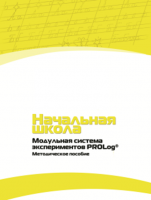 Инструктивно-методические материалы по проведению лабораторных работ c использованием Модульной системы экспериментов PROLog для начальной школы. Версия 2.0 - fgospostavki.ru - Иркутск