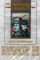 DVD художественный фильм "Волочаевские дни" - fgospostavki.ru - Иркутск