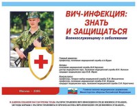 Комплект плакатов "Профилактика ВИЧ-инфекции среди военнослужащих" - fgospostavki.ru - Иркутск