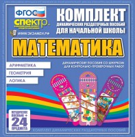 Динамические раздаточные пособия. Математика (шнуровка). Арифметика, Геометрия, Логика. - fgospostavki.ru - Иркутск