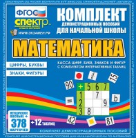 Динамические раздаточные пособия. Математика (карточки). Касса цифр, букв, знаков и фигур с набором интерактивных таблиц. - fgospostavki.ru - Иркутск