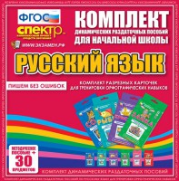 Динамические раздаточные пособия. Русский язык (карточки). Комплект разрезных карточек для тренировки орфографических навыков. - fgospostavki.ru - Иркутск