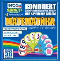 Динамические раздаточные пособия математика (веера). Устный счет, доли и дроби, геометрические формы - fgospostavki.ru - Иркутск