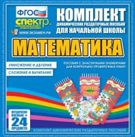 Динамические раздаточные пособия. Математика (Эластичные элементы). Умножение и деление, сложение и вычитание. - fgospostavki.ru - Иркутск