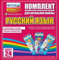 Динамические раздаточные пособия. Русский язык (Эластичные элементы). Словарные слова, пишем правильно. - fgospostavki.ru - Иркутск
