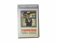 Учебный фильм "Правила оказания первой помощи" - fgospostavki.ru - Иркутск