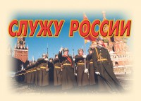 Комплект плакатов "Служу России" (11 плакатов) - fgospostavki.ru - Иркутск