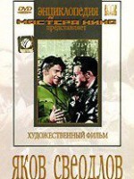 DVD художественный фильм "Яков Свердлов" - fgospostavki.ru - Иркутск