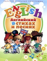 DVD "Английский язык для детей в стихах и песнях" (4-7 лет) - fgospostavki.ru - Иркутск