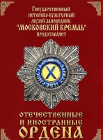 DVD "Отечественные и иностранные ордена" (из коллекций музеев Московского Кремля) - fgospostavki.ru - Иркутск