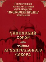 DVD "Московский Кремль: Успенский собор. Тайны Архангельского собора" - fgospostavki.ru - Иркутск