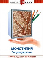 DVD "Мастер-класс. Графика для начинающих. Монотипия. Рисуем деревья" - fgospostavki.ru - Иркутск