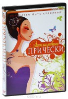 DVD "Эксклюзивные прически" - fgospostavki.ru - Иркутск