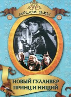 DVD "Принц и нищий, Новый Гулливер" - fgospostavki.ru - Иркутск
