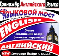 CD-ROM "Тренажер английского языка. Языковой мост" - fgospostavki.ru - Иркутск
