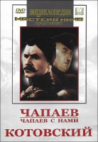 DVD художественный фильм "Чапаев. Чапаев с нами. Котовский" - fgospostavki.ru - Иркутск