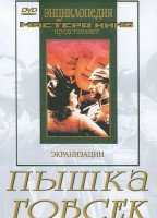 DVD "Пышка. Гобсек (экранизация, по Г.Мопассану, О.Бальзаку)" - fgospostavki.ru - Иркутск