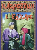 DVD "Насреддин в Бухаре" - fgospostavki.ru - Иркутск