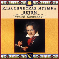 CD Классическая музыка детям - Юный Бетховен - fgospostavki.ru - Иркутск