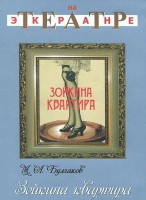 DVD "Зойкина квартира" - fgospostavki.ru - Иркутск