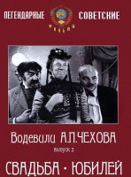 DVD "Водевили Чехова. Выпуск 2. Свадьба / Юбилей" - fgospostavki.ru - Иркутск