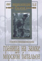 DVD художественный фильм "Граница на замке. Морской батальон" - fgospostavki.ru - Иркутск