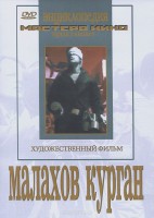 DVD художественный фильм "Малахов курган" - fgospostavki.ru - Иркутск