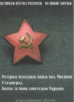 DVD "Великая Отечественная. Великие битвы" - fgospostavki.ru - Иркутск