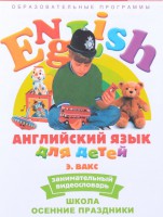 DVD Английский для детей 4-7 лет. "Занимательный видеословарь. Часть 5 «Школа. Осенние праздники»" - fgospostavki.ru - Иркутск
