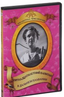 DVD "Пятнадцатилетний капитан. В дальнем плавание" - fgospostavki.ru - Иркутск