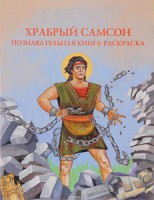 Познавательная книга-раскраска Храбрый Самсон - fgospostavki.ru - Иркутск