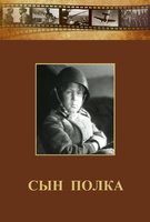 DVD "Сын полка" (художественный фильм по повести В. Катаева) - fgospostavki.ru - Иркутск