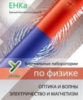 Электричество и магнетизм. Оптика и волны. Виртуальные лаборатории по физике – ЕНКа - fgospostavki.ru - Иркутск