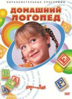DVD "Домашний логопед" - fgospostavki.ru - Иркутск