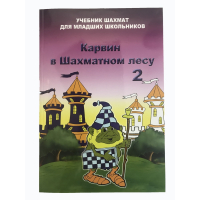 Барский В. "Карвин в Шахматном лесу. Учебник шахмат для младших школьников", Книга 2 - fgospostavki.ru - Иркутск