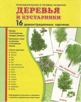 Демонстрационные карточки "Деревья и кустарники" - fgospostavki.ru - Иркутск
