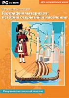 Интерактивные плакаты. География материков: история открытий и население. Программно-методический комплекс - fgospostavki.ru - Иркутск
