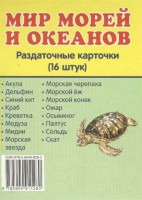 Раздаточные карточки "Мир морей и океанов" - fgospostavki.ru - Иркутск