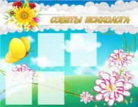 Стенд "Советы психолога" Вариант 3 - fgospostavki.ru - Иркутск