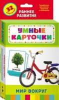 Карточки Домана "Мир вокруг" - fgospostavki.ru - Иркутск