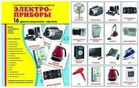 Демонстрационные карточки "Электроприборы" - fgospostavki.ru - Иркутск