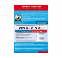 Таблица "Обучение населения способам защиты" (100х140 сантиметров, винил) - fgospostavki.ru - Иркутск