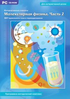 Интерактивные плакаты. Молекулярная физика. Часть 2. Программно-методический комплекс - fgospostavki.ru - Иркутск