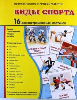 Демонстрационные карточки "Виды спорта" - fgospostavki.ru - Иркутск
