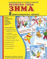 Демонстрационные карточки "Времена года. Зима" - fgospostavki.ru - Иркутск