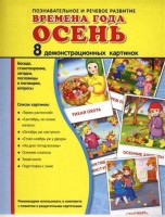 Демонстрационные карточки "Времена года. Осень" - fgospostavki.ru - Иркутск
