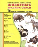 Демонстрационные карточки "Животные жарких стран" - fgospostavki.ru - Иркутск